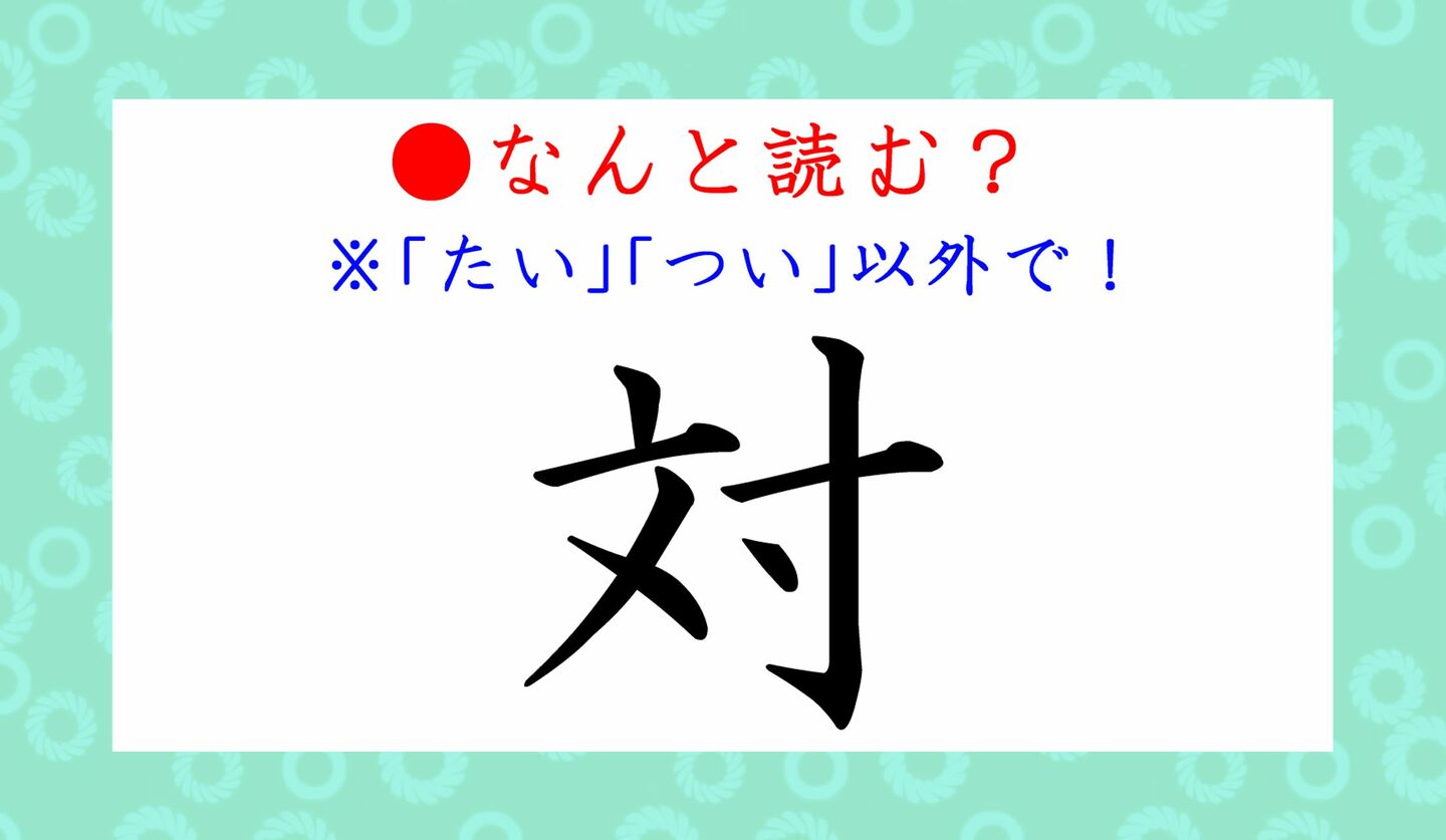 日本語クイズ　出題画像　難読漢字　「対」なんと読む？　※たい、つい、以外で