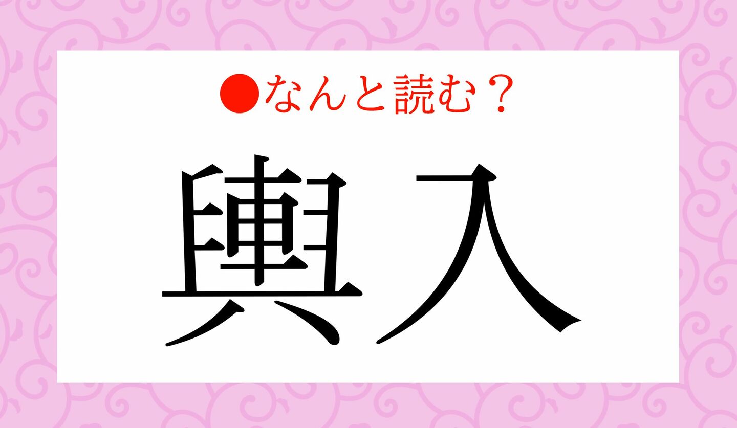 日本語クイズ　出題画像　難読漢字　「輿入」なんと読む？