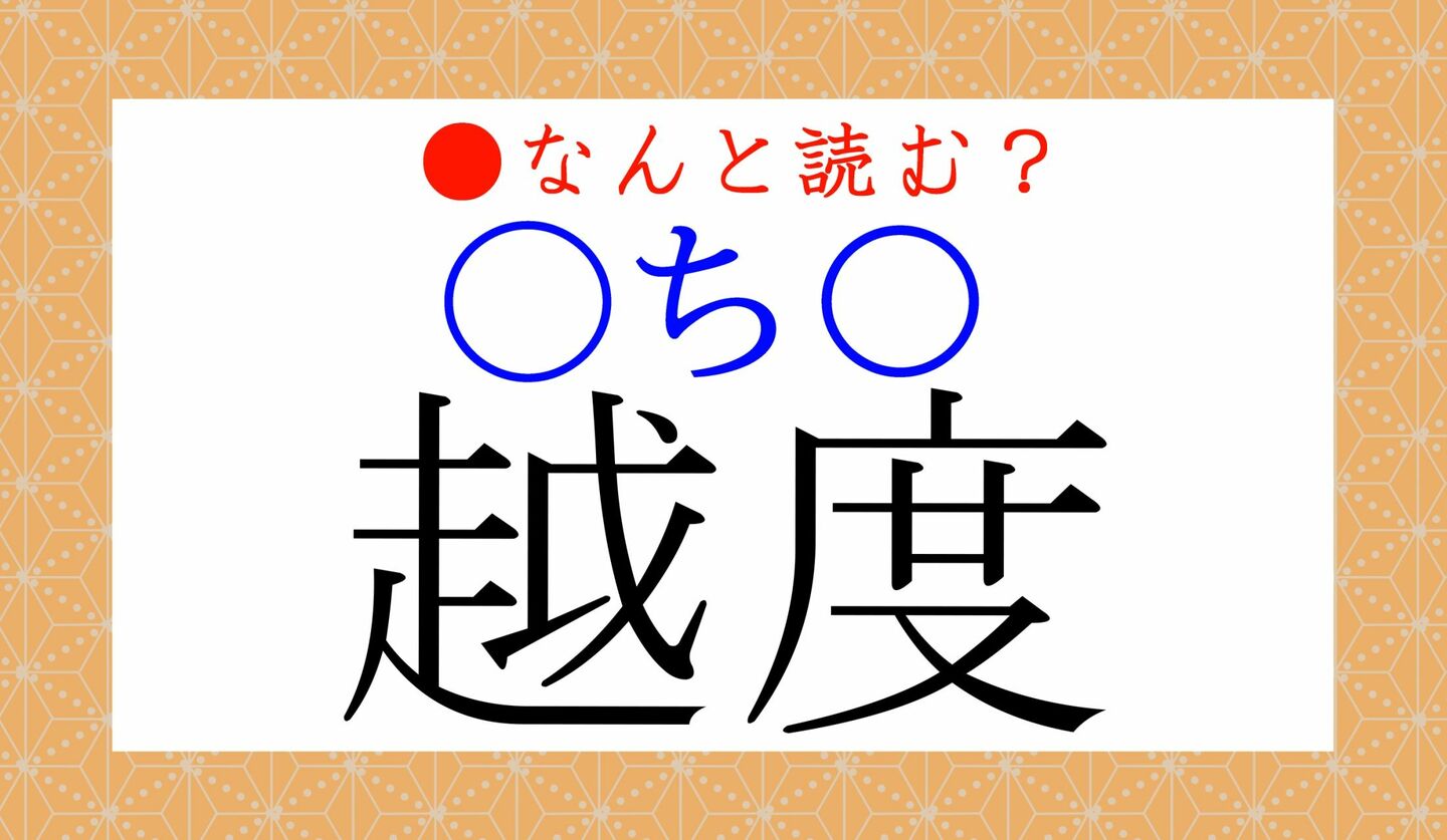 日本語クイズ　出題画像　難読漢字　「越度（〇ち〇）」なんと読む？