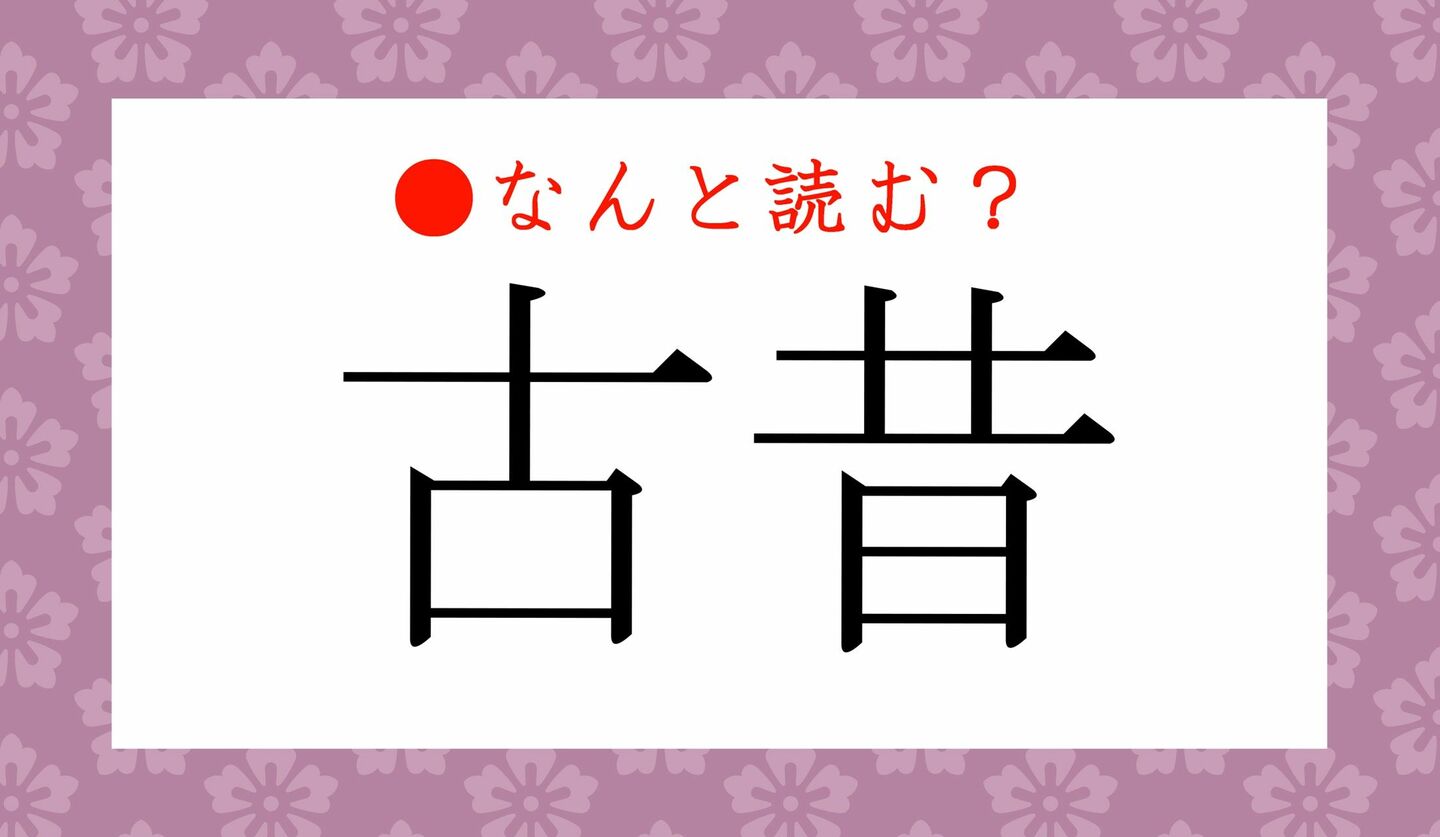 日本語クイズ　出題画像　難読漢字　「古昔」なんと読む？