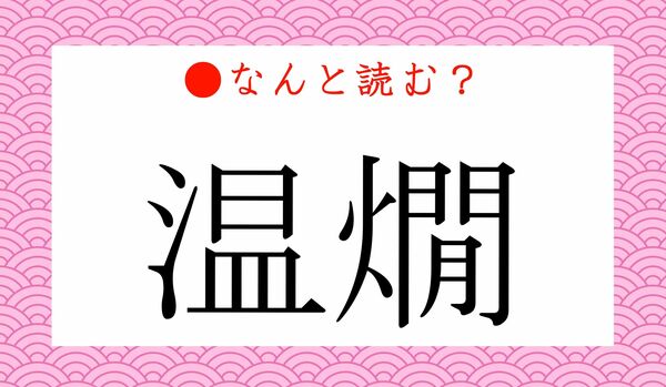 「おんかん」ではありません！「温燗」ってなんと読む？