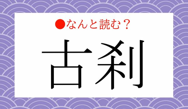 「こり」ではありません！「古刹」ってなんと読む？