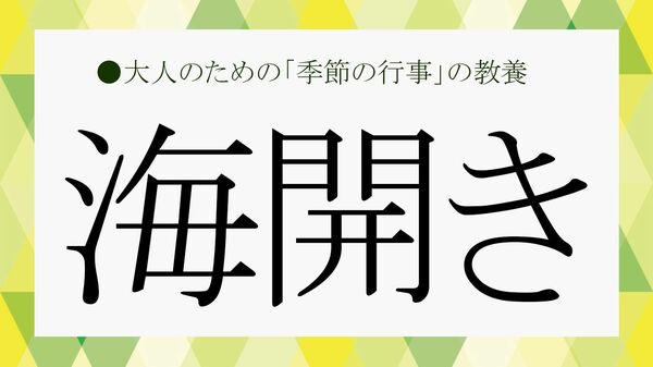 2026年の「海開き」はいつ? 意味・由来・山開きとの違いも解説【大人の語彙力強化塾】