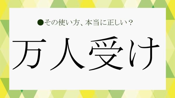 「まんじんうけ」は間違い！「万人受け」の正しい読み方・意味・使い方を例文で解説｜類語・英語表現も【大人の語彙力強化塾】