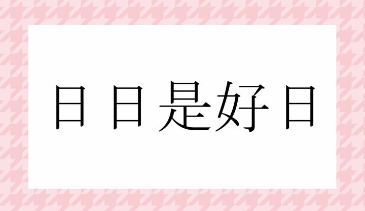 最も一般的な読みかたは、かな10文字です。