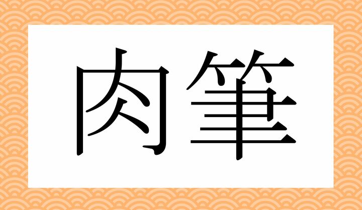 かな4文字です。