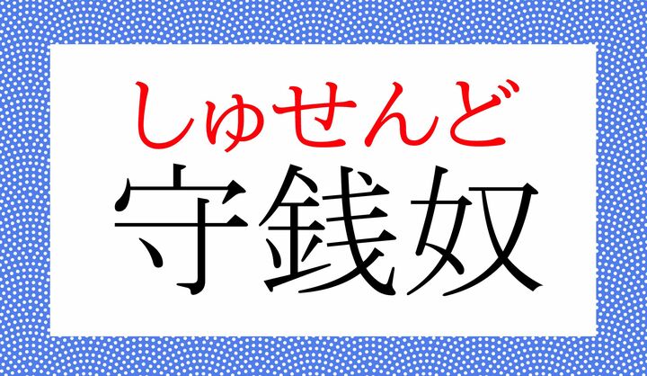類語は「けち」「しまり屋」などですが、かなり苛烈な表現です。