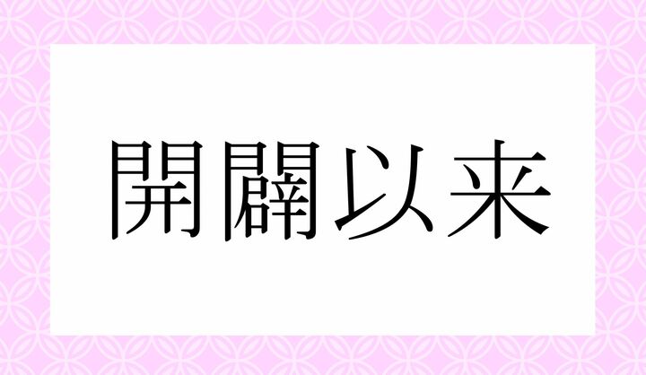 かな8文字です。
