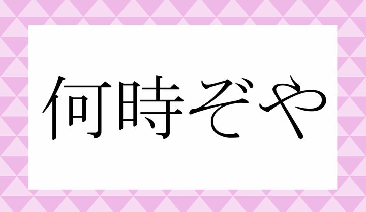 「○○ぞや」。