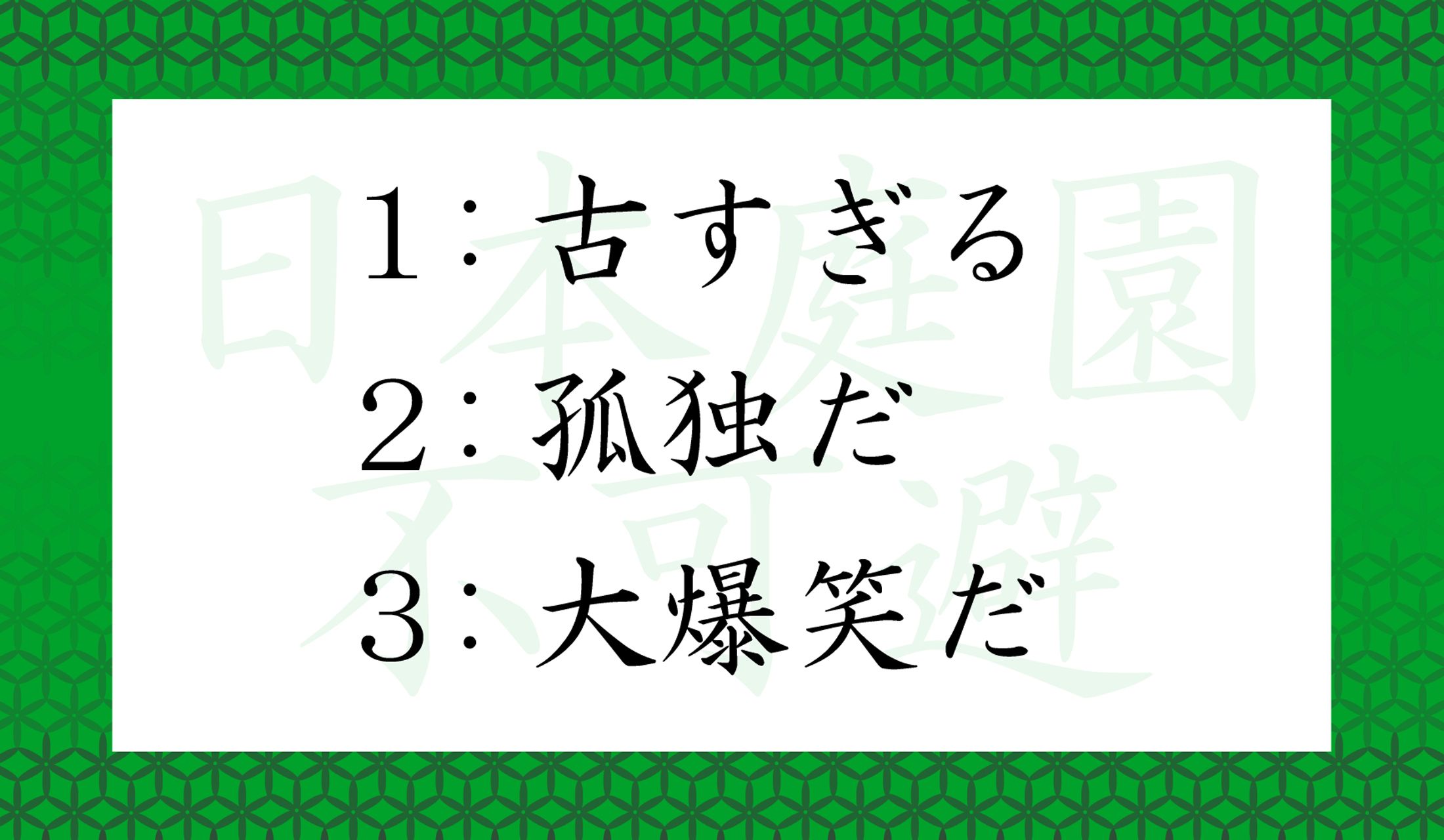 ネットスラング「日本庭園不可避」の意味とは?