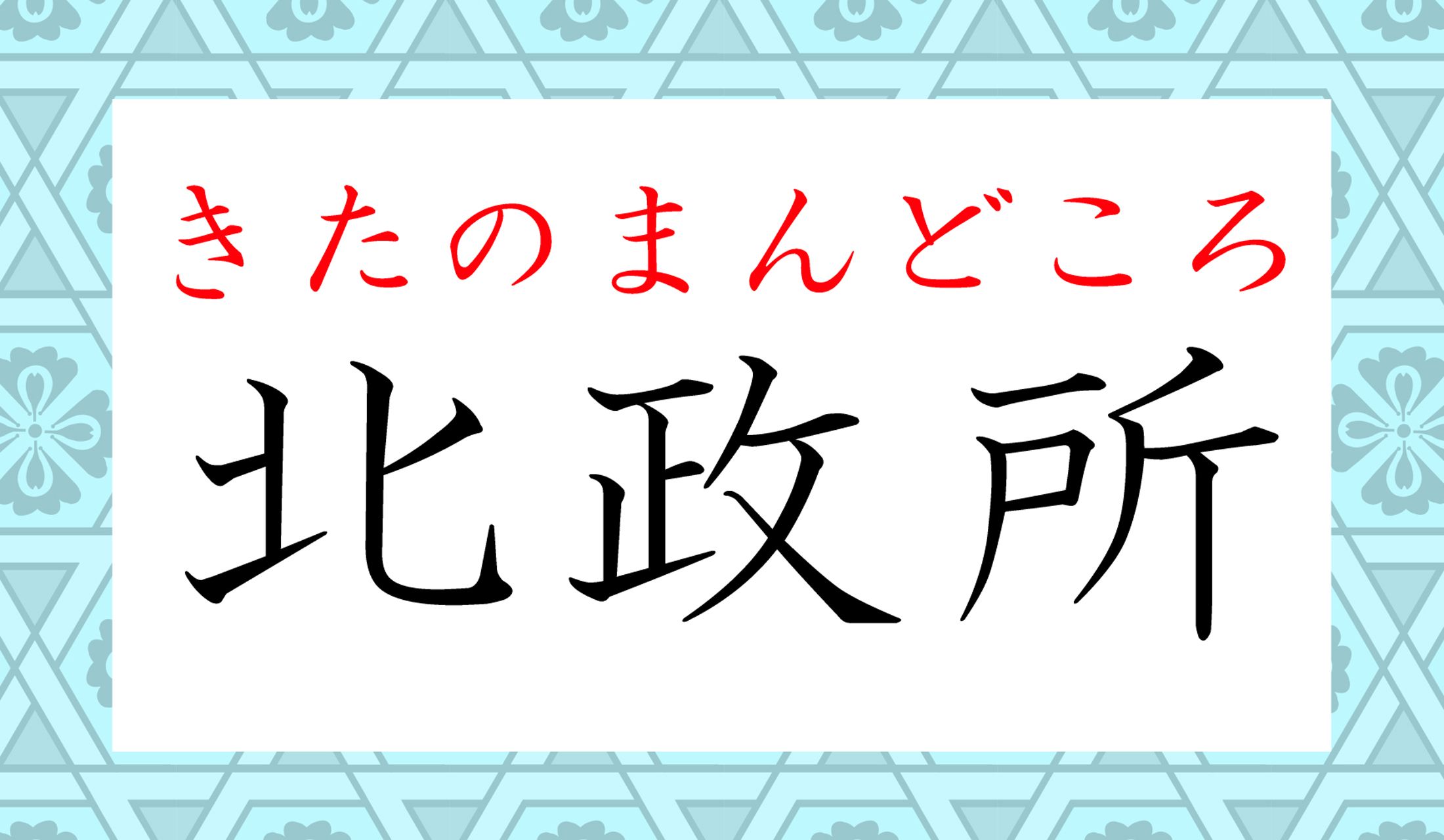 「きたのまんどころ」のデジタル漢字変換、意外と、いろいろなツールで成功しますよ!