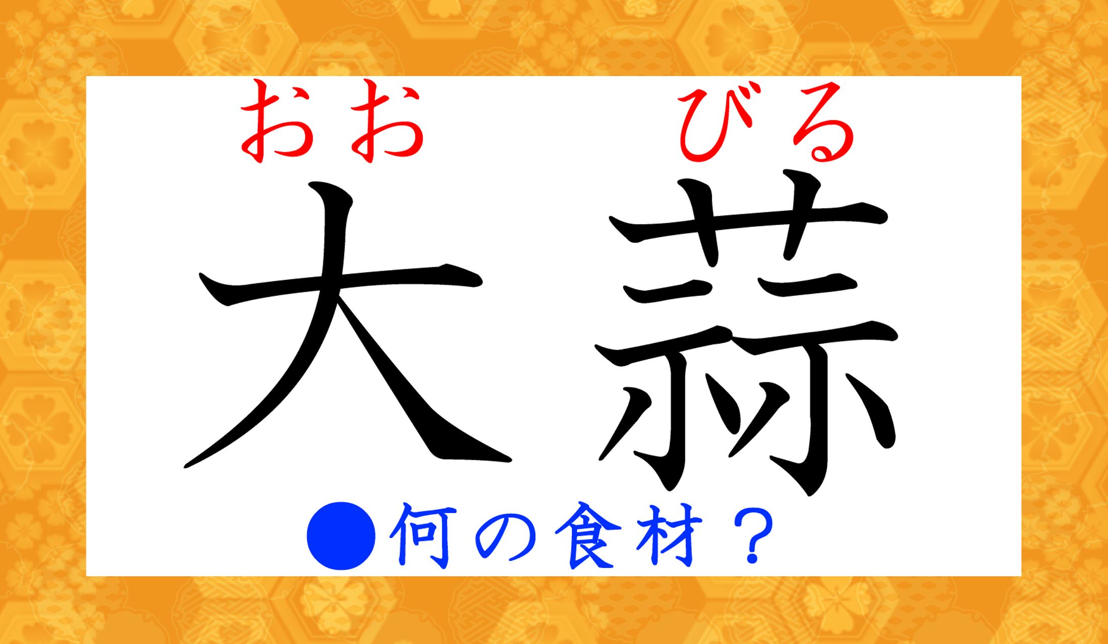 「○○○○」と4音の食材です。