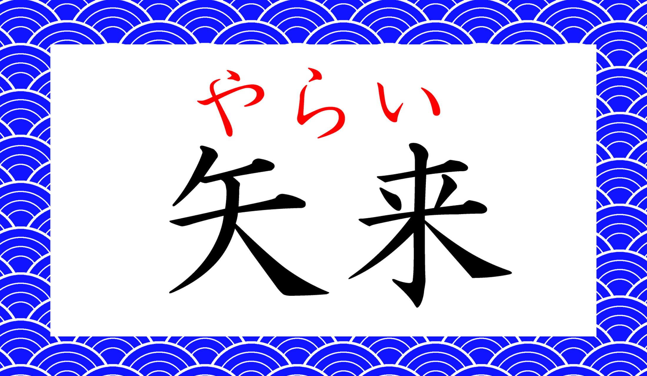 「やぎ」「しらい」「やこ」…言葉を知らないと誤読しそうな漢字です。