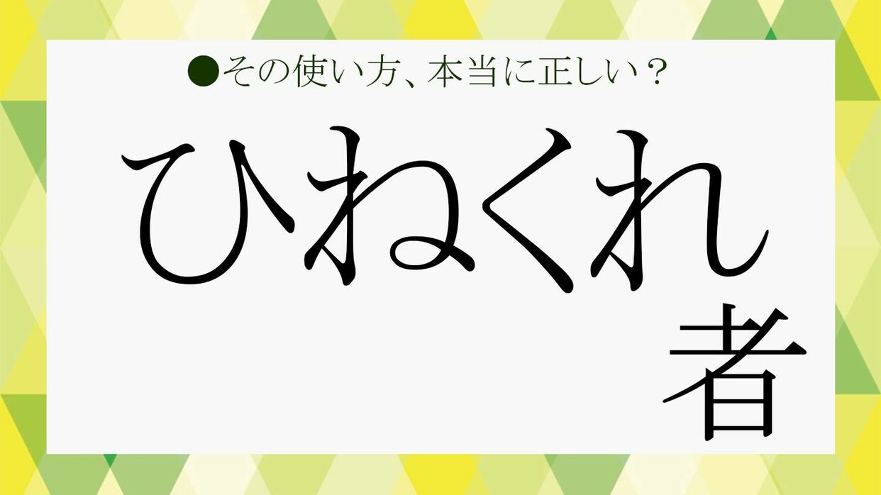 ひねくれ者」とは？ビジネスシーンでの言動あるあるや特徴、言い換え、さらには英語表現など、さくっと解説【大人の語彙力強化塾629】 |  Precious.jp（プレシャス）