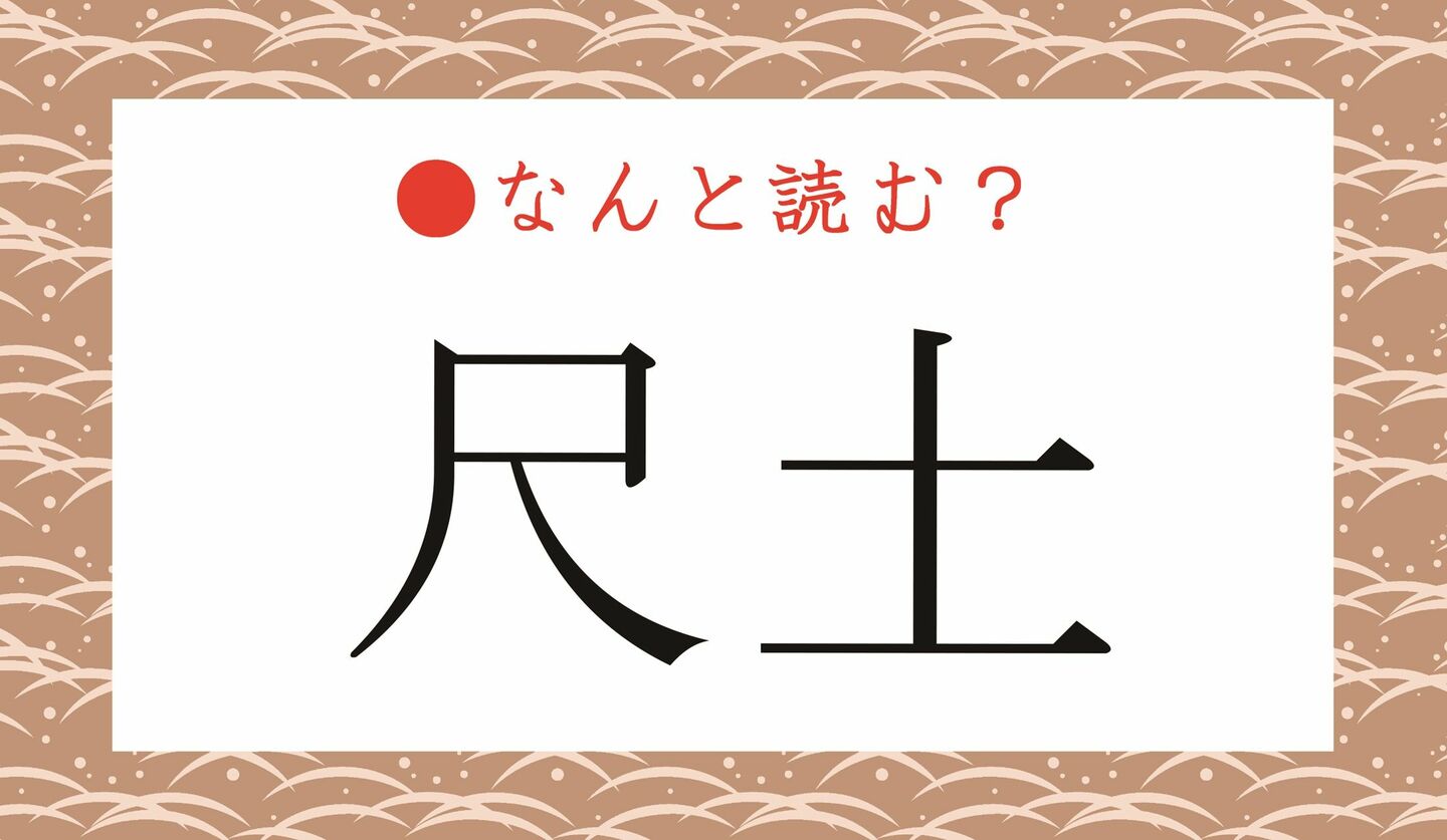 日本語クイズ　出題画像　難読漢字　「尺土」なんと読む？