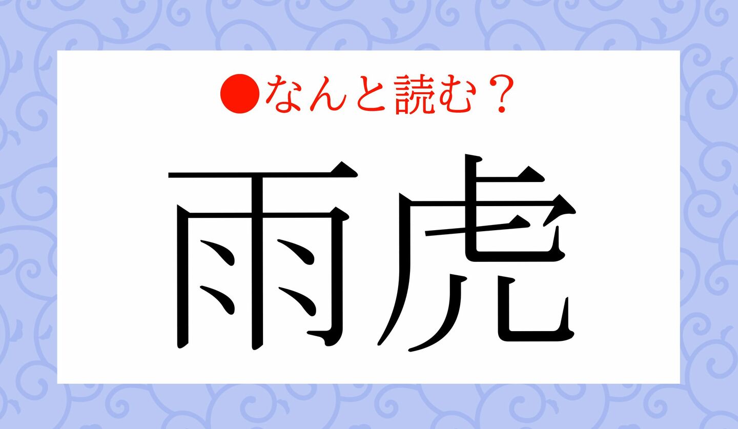 日本語クイズ　出題画像　難読漢字　「雨虎」なんと読む？
