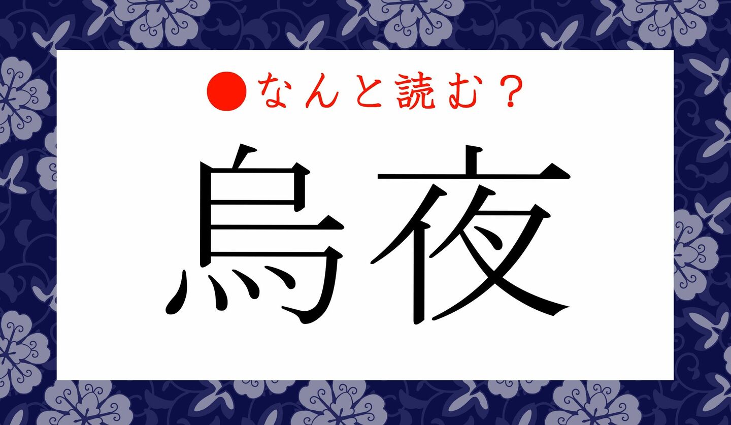 日本語クイズ　出題画像　難読漢字　「烏夜」なんと読む？