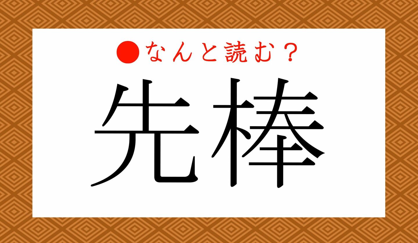 日本語クイズ　出題画像　難読漢字　「先棒」なんと読む？