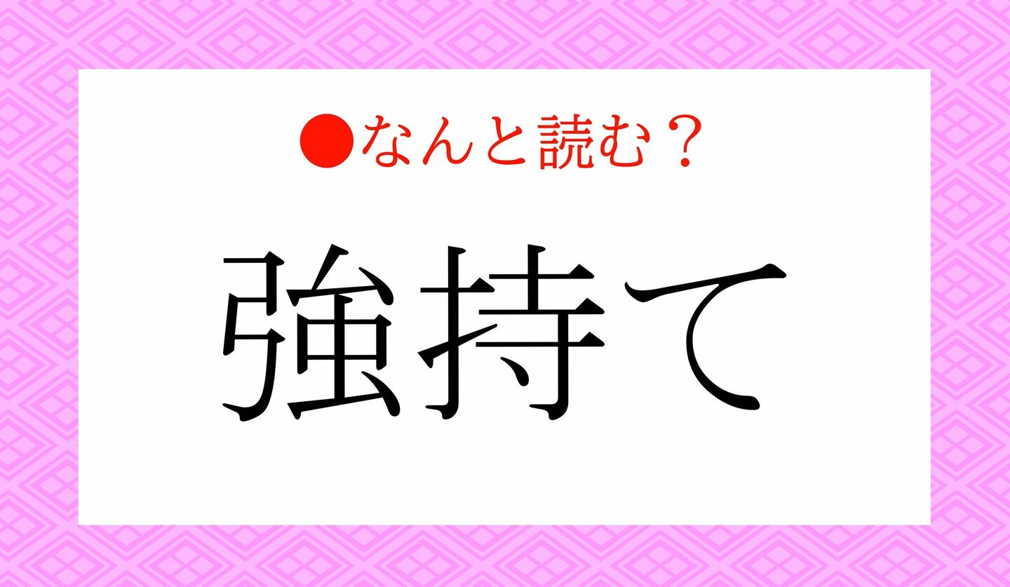 日本語クイズ　出題画像　難読漢字　「強持て」なんと読む？