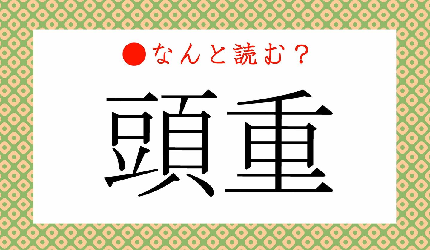 日本語クイズ　出題画像　難読漢字　「頭重」なんと読む？