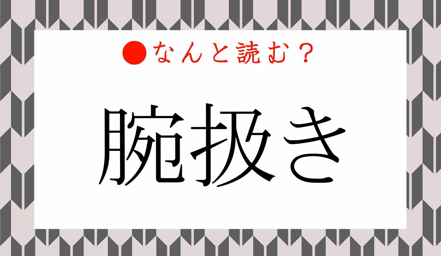 日本語クイズ　出題画像　難読漢字　「腕扱き」なんと読む？