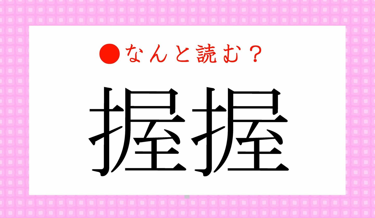 日本語クイズ　出題画像　難読漢字　「握握」なんと読む？