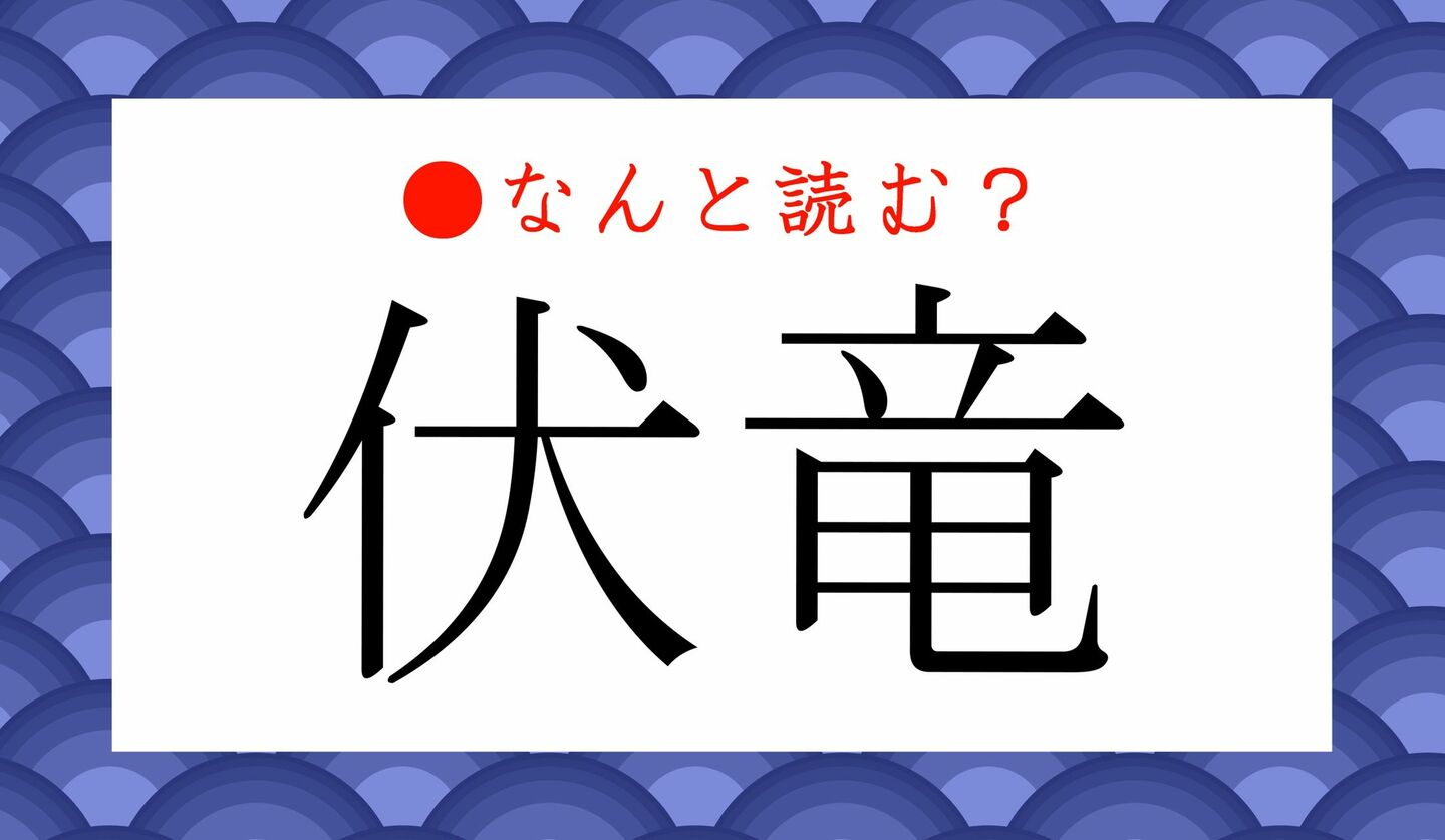 日本語クイズ　出題画像　難読漢字　「伏竜」なんと読む？