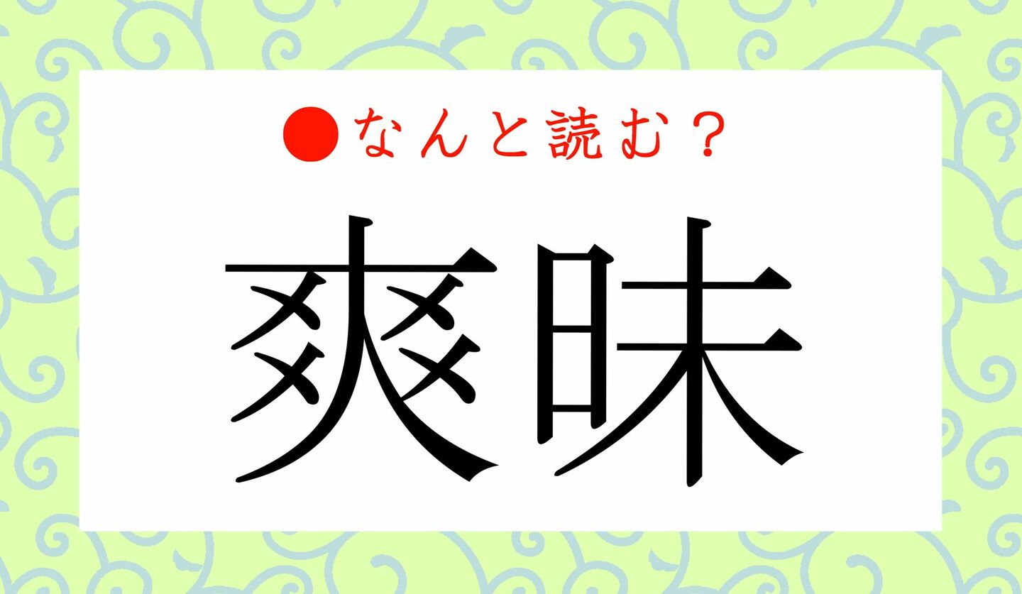 日本語クイズ　出題画像　難読漢字　「爽昧」なんと読む？