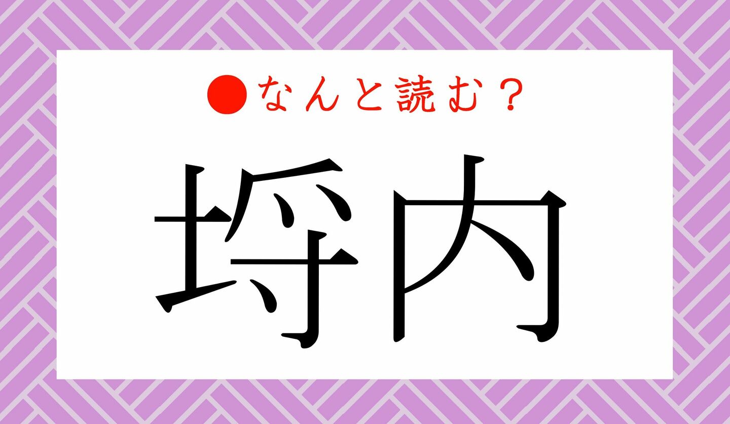 日本語クイズ　出題画像　難読漢字　「埒内」なんと読む？