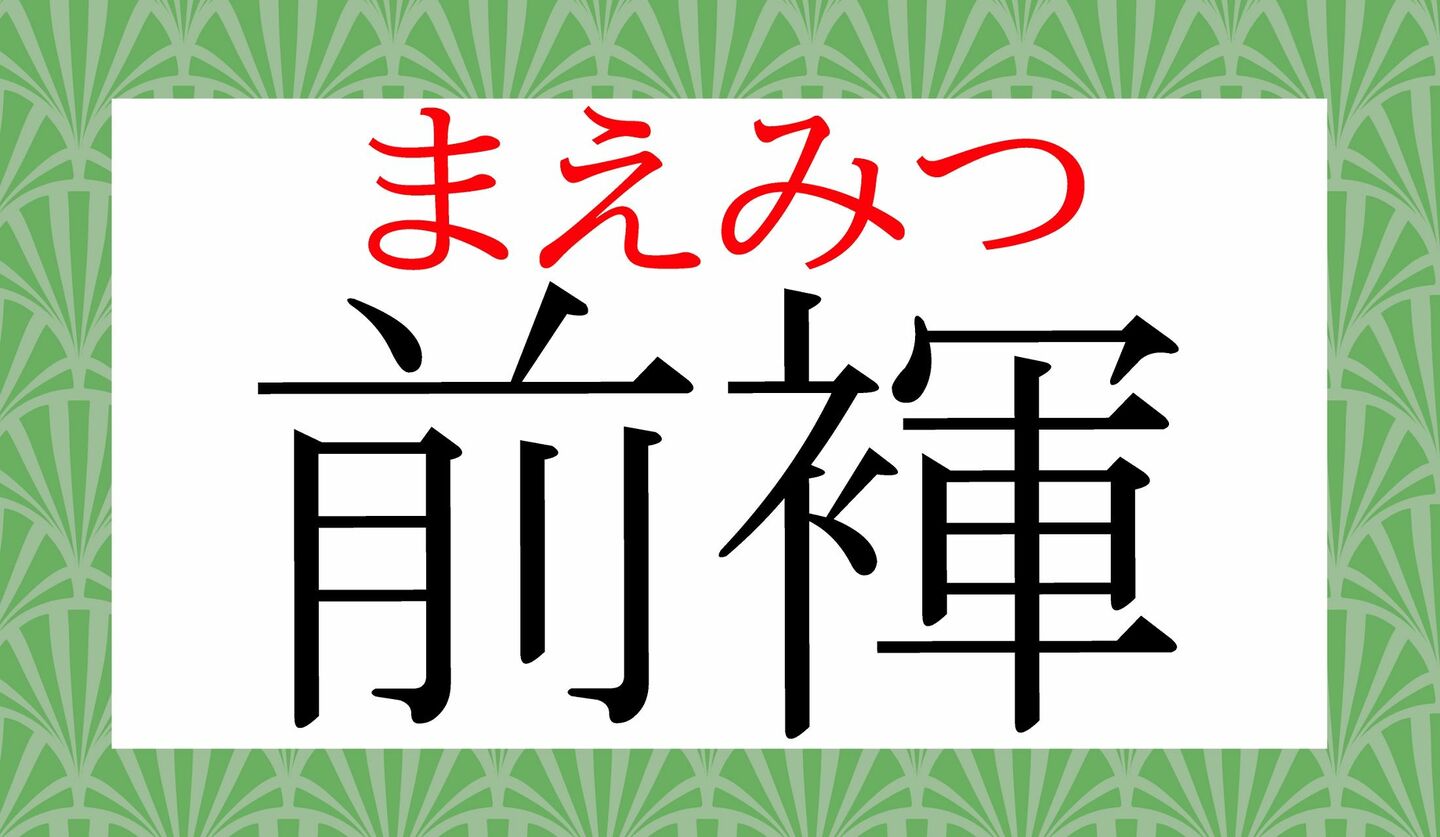 「まえふんどし」ではありません！「前褌」ってなんと読む？ | Precious.jp（プレシャス）
