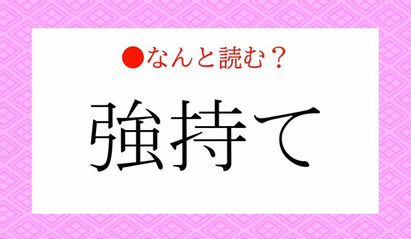 「きょうじて」ではありません！「強持て」ってなんと読む？