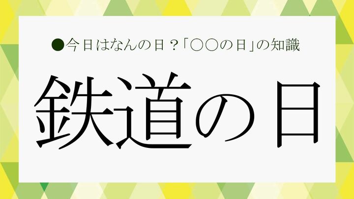 鉄道の日