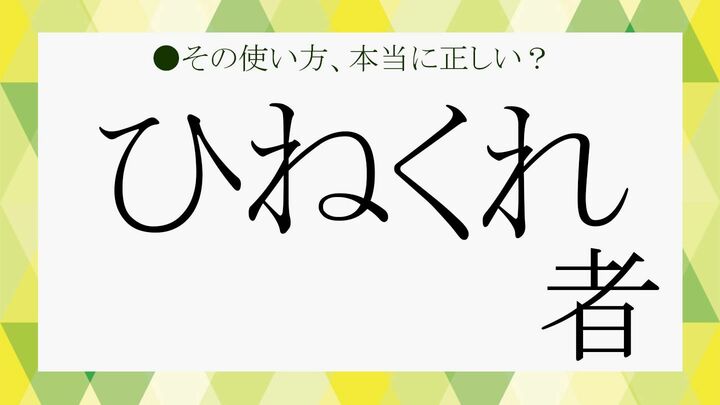 ひねくれ者