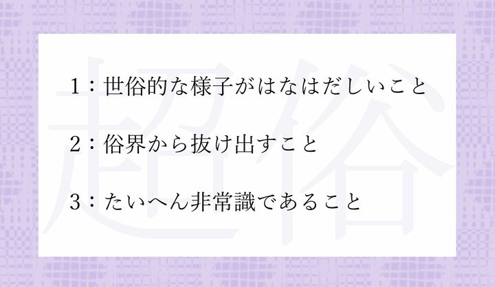 「超俗（ちょうぞく）」という日本語の意味として正しいのはどれ？