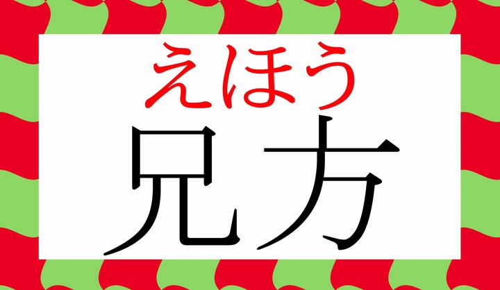 「吉方」「恵方」とも表記します。