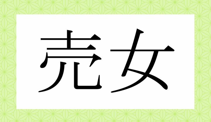 かな3文字で読んでください。