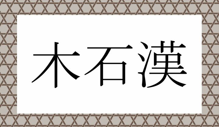 かな6文字です。