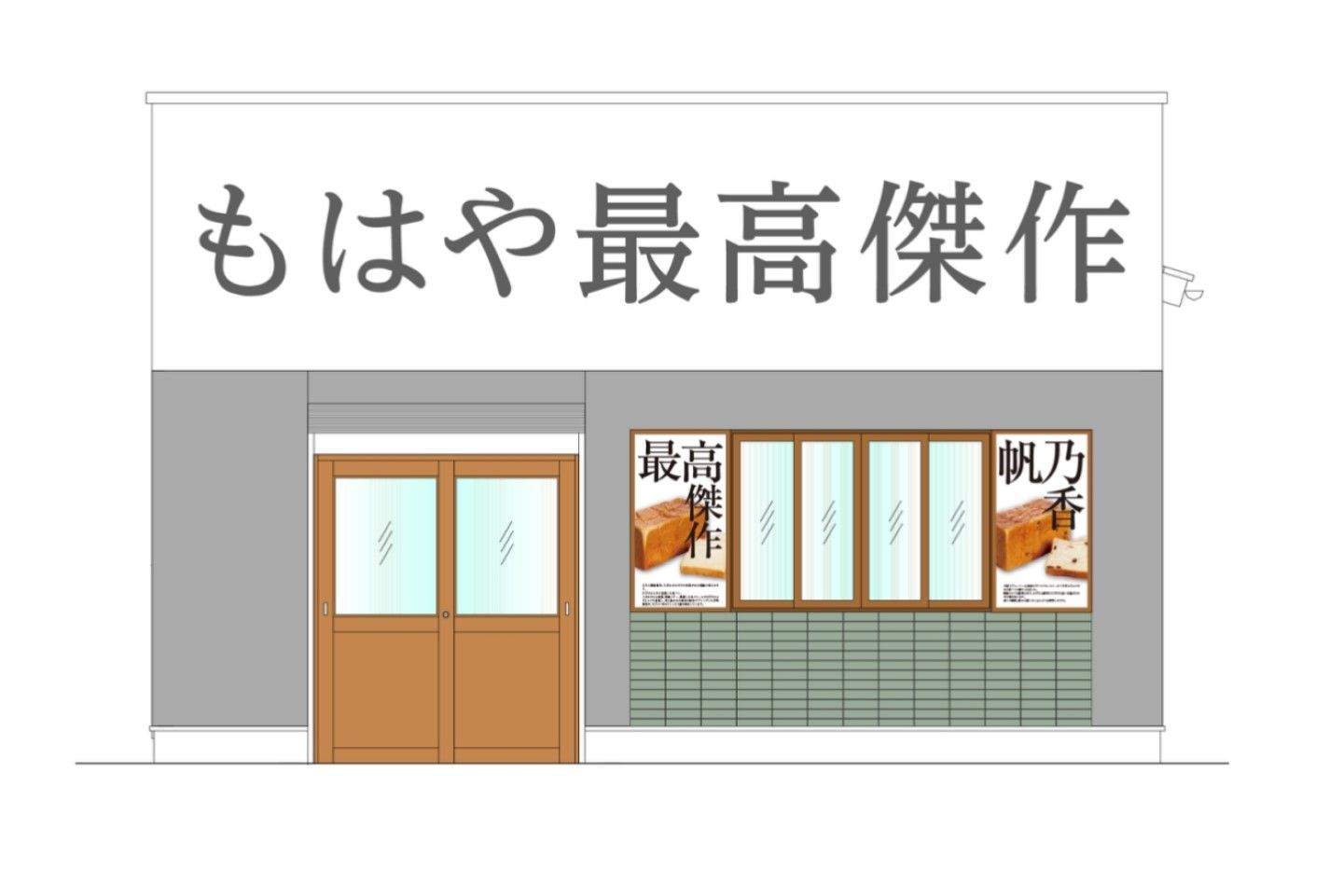 「もはや最高傑作」店舗外観イメージ写真