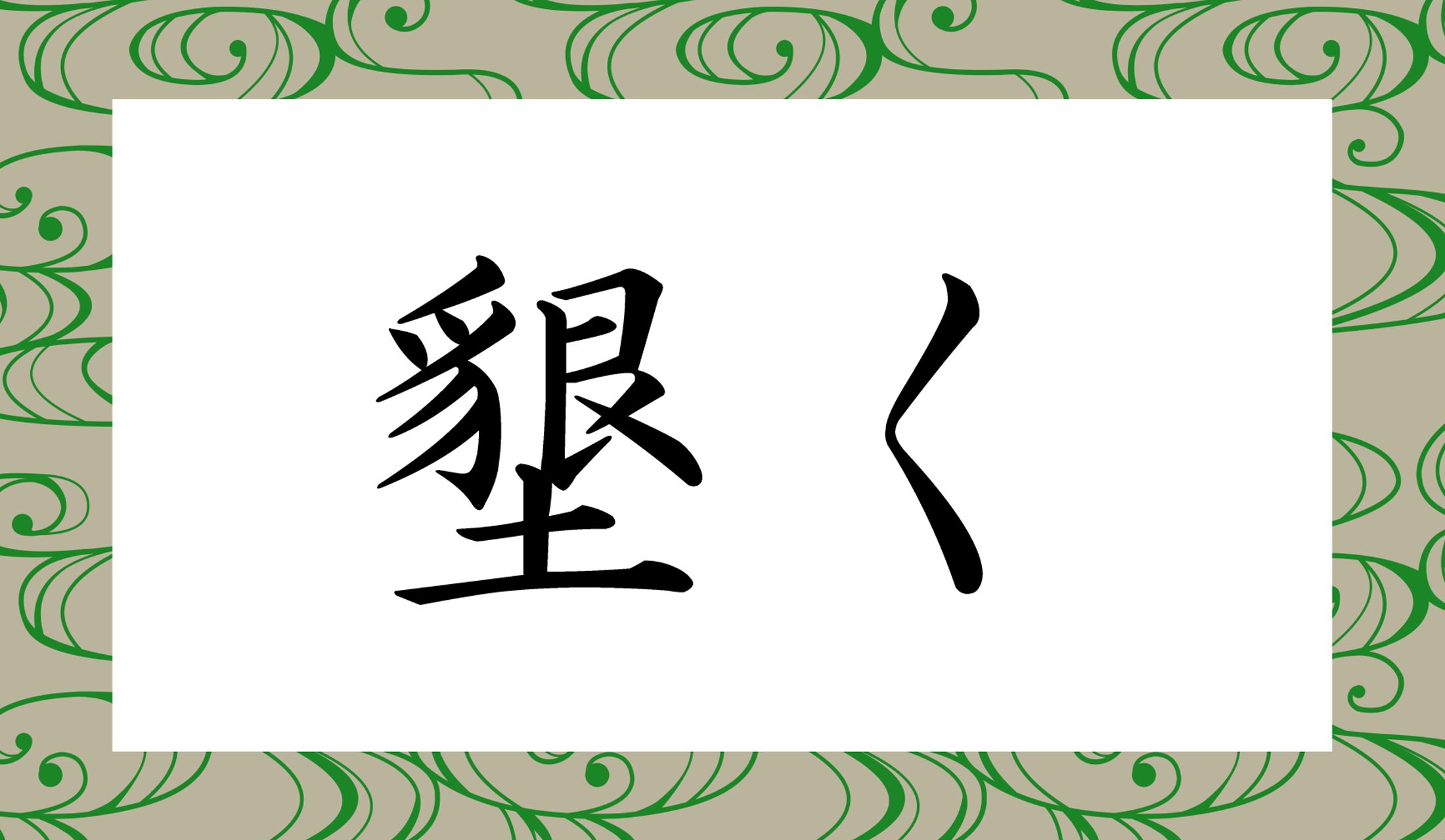 「○○く」と読み仮名2文字です。