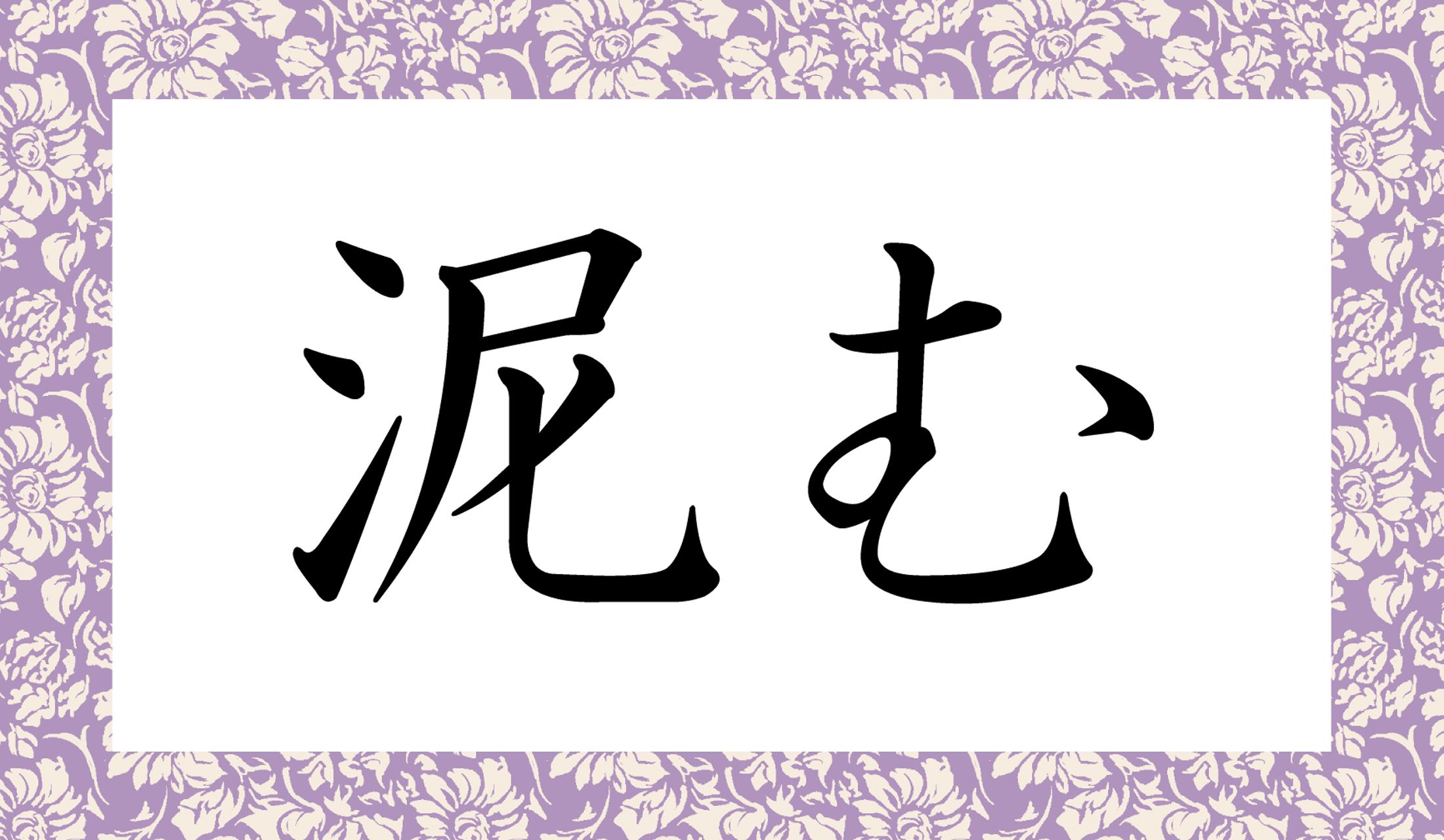 「○○む」と読み仮名2文字ですが「どろむ」ありませんよ!