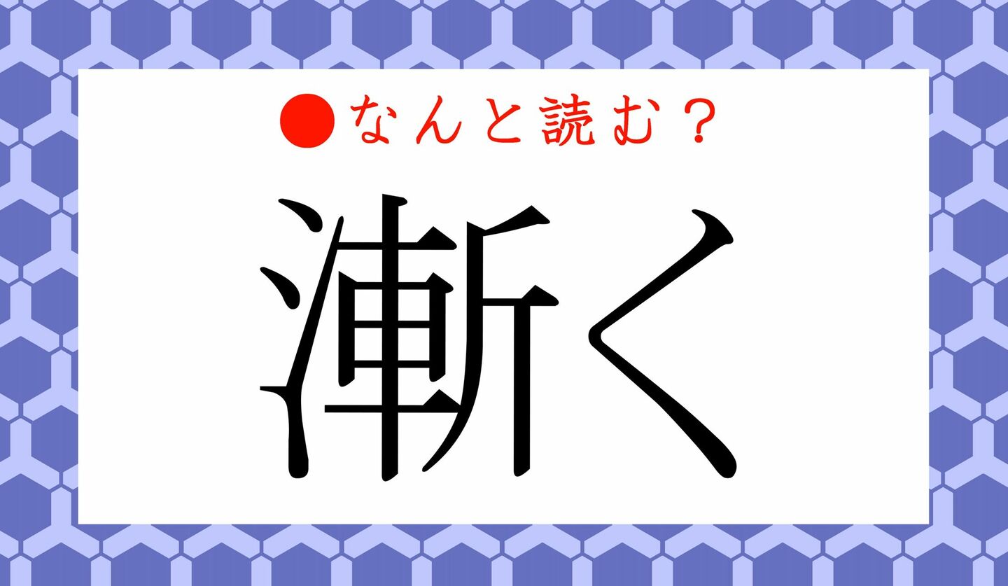 日本語クイズ　出題画像　難読漢字　「漸く」なんと読む？