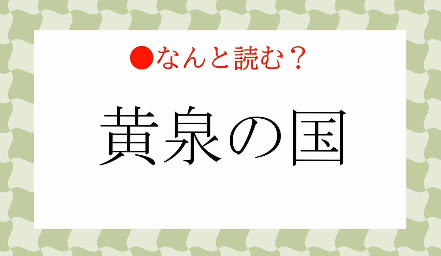 日本語クイズ　出題画像　難読漢字　「黄泉の国」なんと読む？