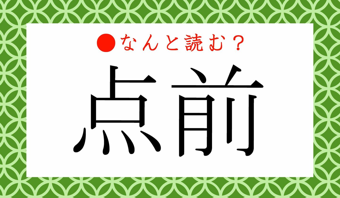 日本語クイズ　出題画像　難読漢字　「点前」なんと読む？