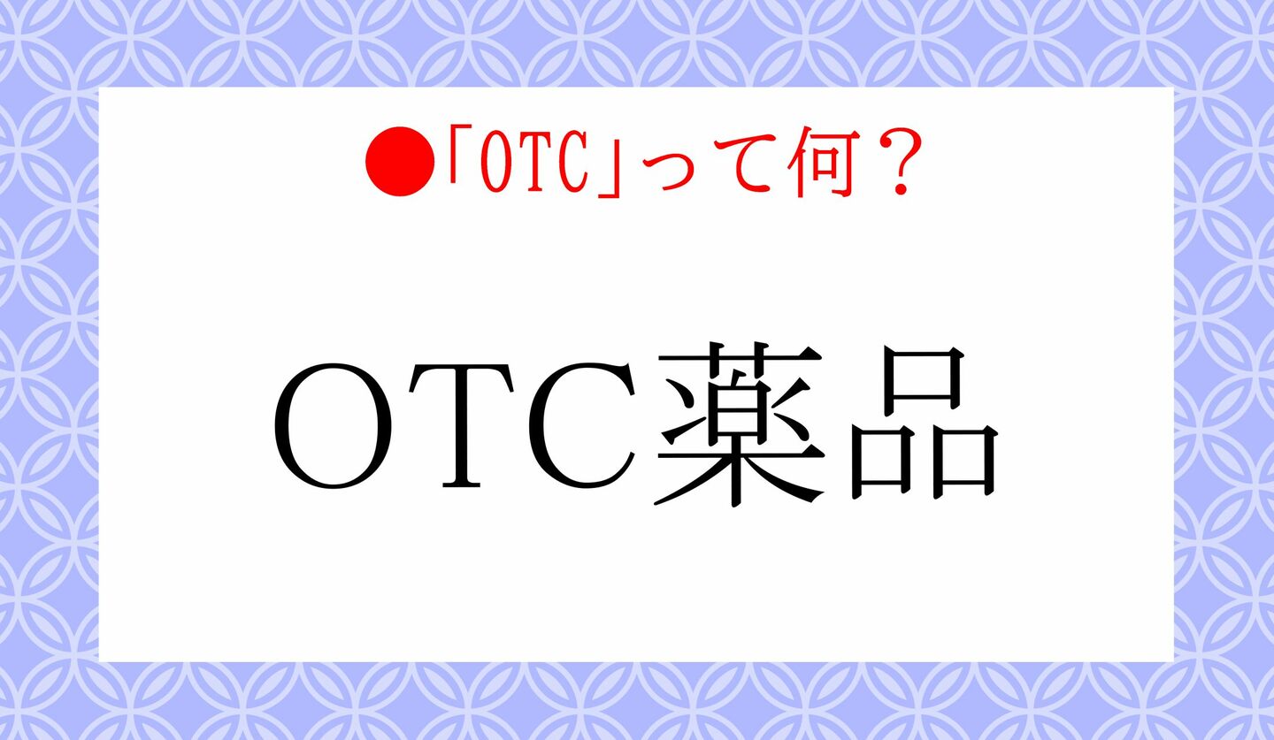 日本語クイズ　出題画像　「OTC薬品」　「OTC」って何？