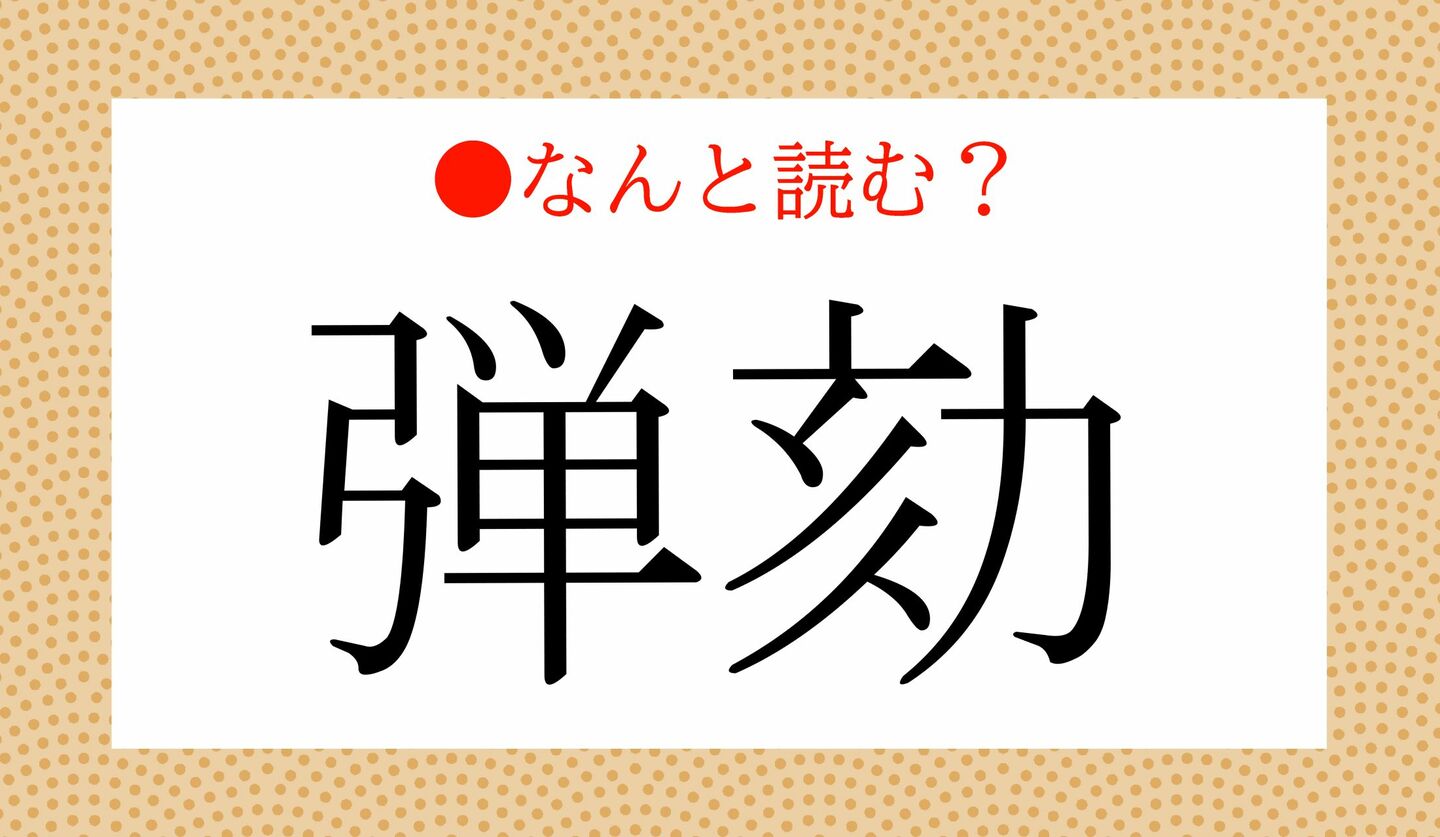 日本語クイズ 出題画像 難読漢字 「弾劾」なんと読む?