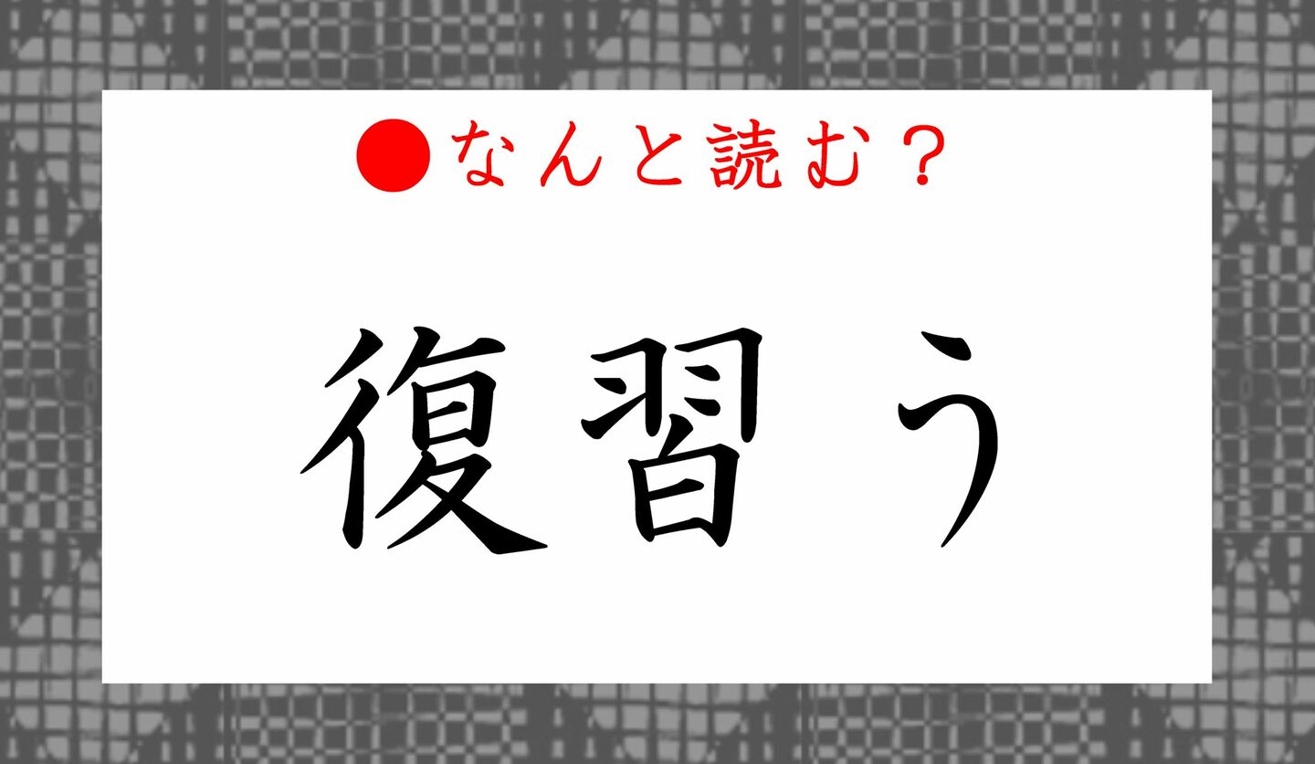 日本語クイズ　出題画像　難読漢字　「復習う」なんと読む？