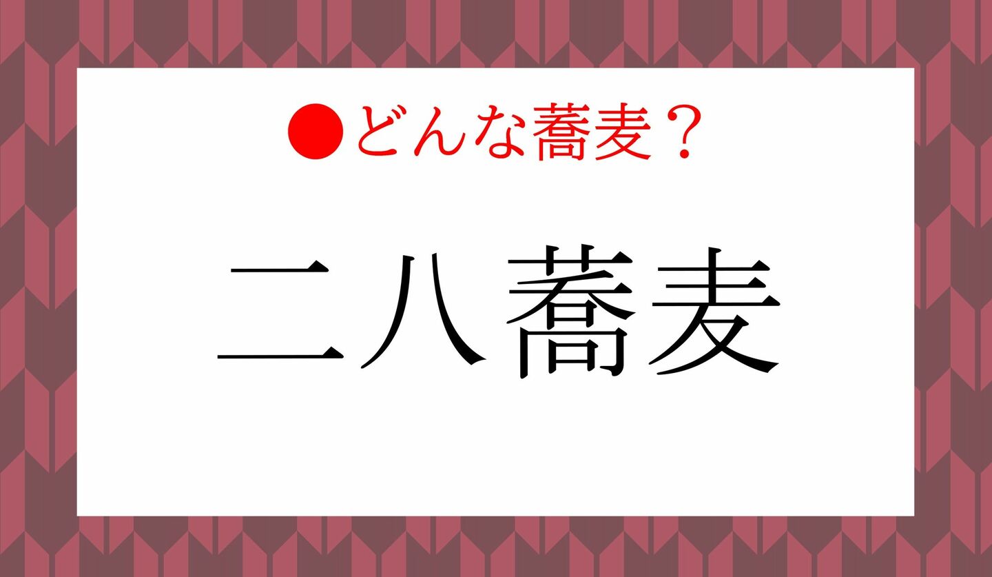 日本語クイズ　出題画像　「二八蕎麦」　どんな蕎麦？