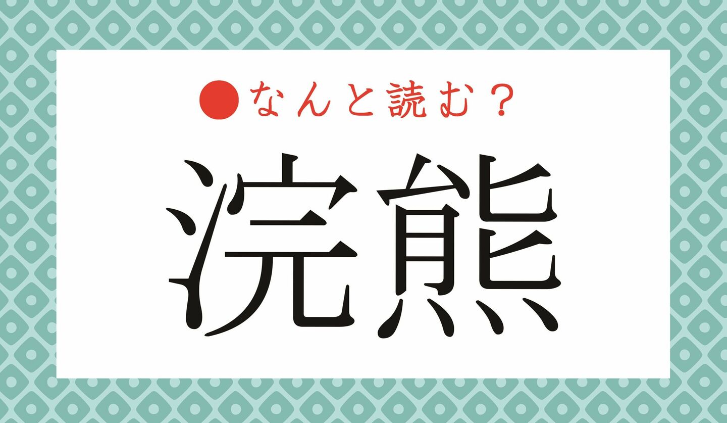 日本語クイズ　出題画像　難読漢字　「浣熊」なんと読む？