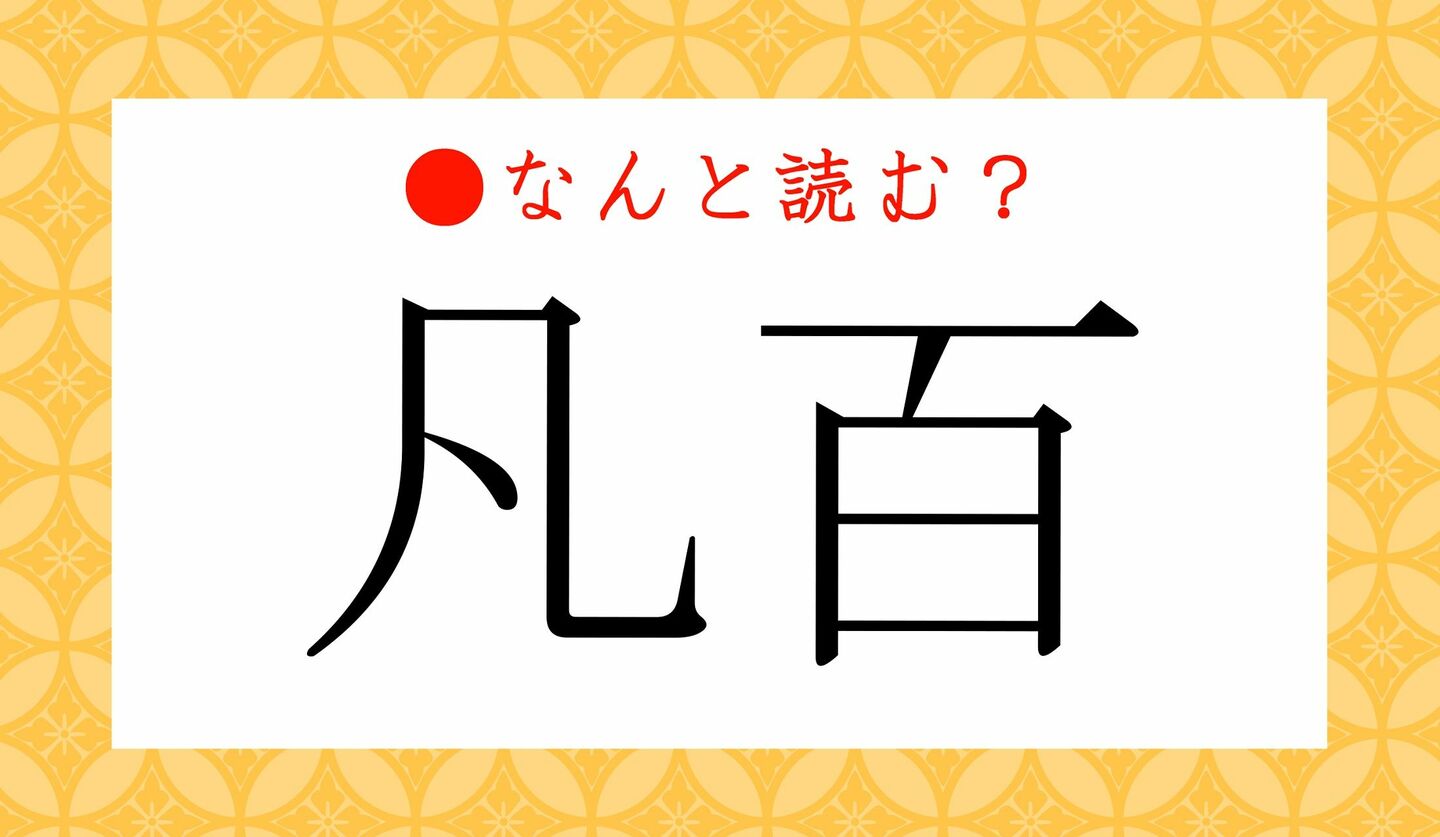 日本語クイズ　出題画像　難読漢字　「凡百」なんと読む？