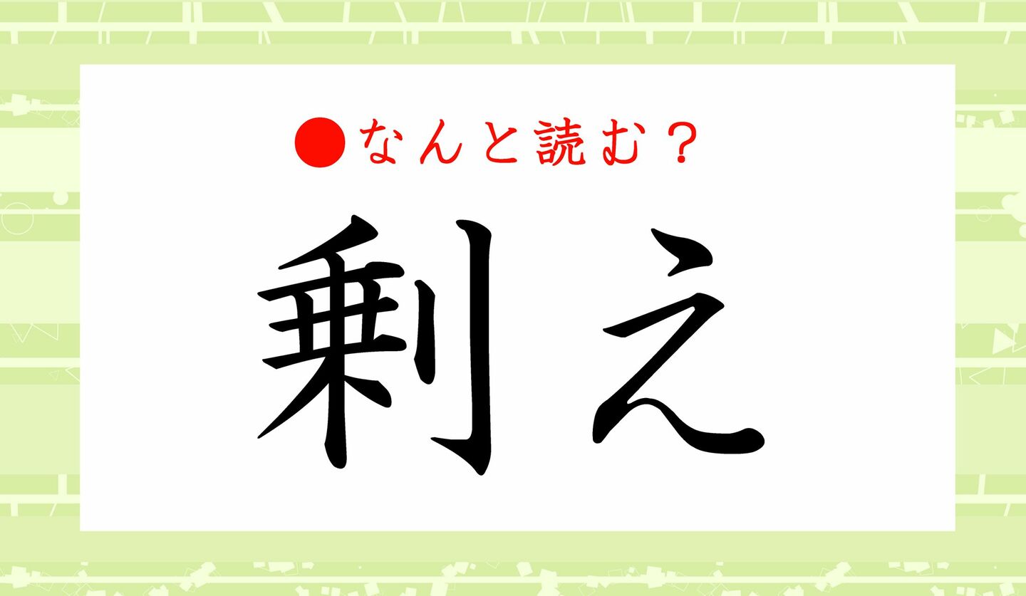 日本語クイズ　出題画像　難読漢字　「剰え」なんと読む？